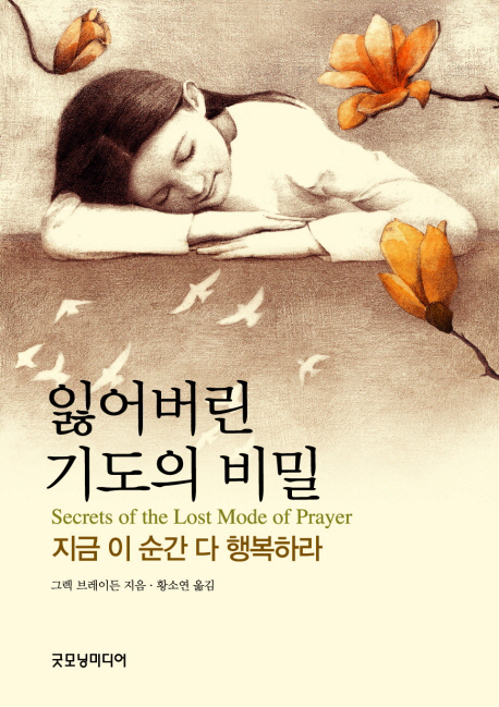잃어버린 기도의 비밀  : 지금 이 순간 다 행복하라