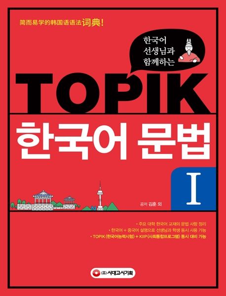 TOPIK 한국어 문법 1 (외국인 학습자를 위한 한국어 문법 사전 / 주요 대학 한국어 교재의 문법 정리 / 한국어+중국어 설명으로 선생님과 학생 모두 사용 가능 / TOPIK(한국어능력시험)+KIIP(사회통합프로그램) 동시 대비)
