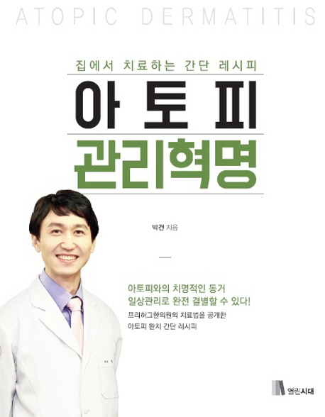 아토피 관리혁명  = Atopic dermatitis  : 집에서 치료하는 간단 레시피 / 박건 지음