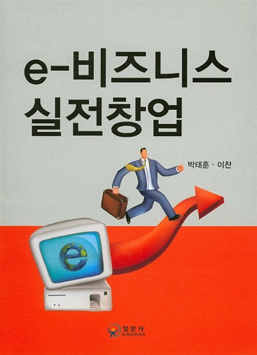e-비즈니스 실전창업