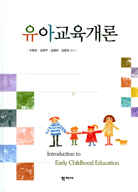 유아교육개론 = Introduction to early childhood education / 조형숙, [외]지음