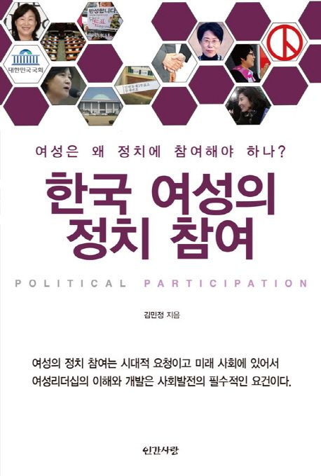 한국 여성의 정치 참여 : 여성은 왜 정치에 참여해야 하나?