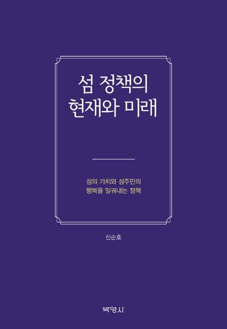 섬 정책의 현재와 미래 : 섬의 가치와 섬주민의 행복을 일궈내는 정책