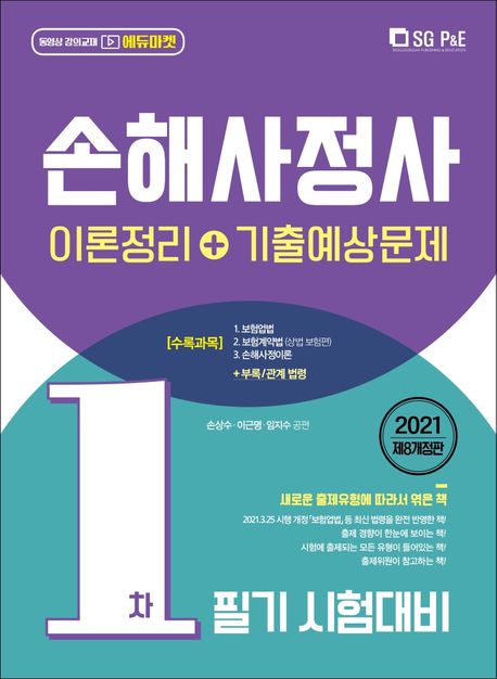 (2021) 손해사정사 1차 필기  : 이론정리＋기출예상문제  : 시험대비