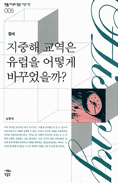 지중해 교역은 유럽을 어떻게 바꾸었을까?