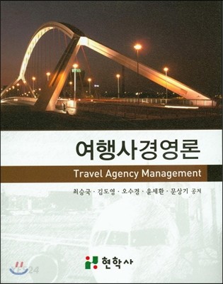 여행사경영론  = Travel agency management