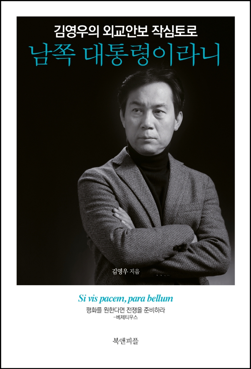 남쪽의 대통령이라니 : 김영우의 외교안보 작심토로