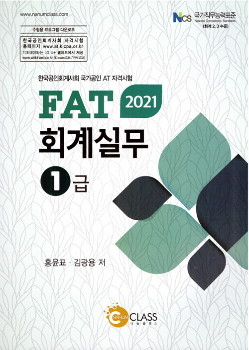 (2021) FAT 회계실무 1급 : 한국공인회계사회 국가공인 AT 자격시험