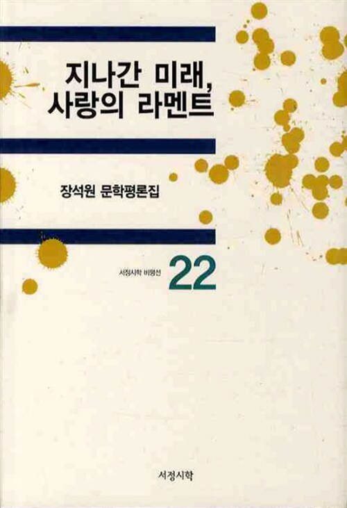 지나간 미래, 사랑의 라멘트 = Past future, love lament : 장석원 문학평론집