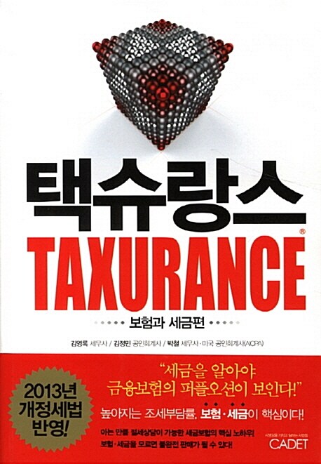 택슈랑스 = Taxurance : 보험과 세금편