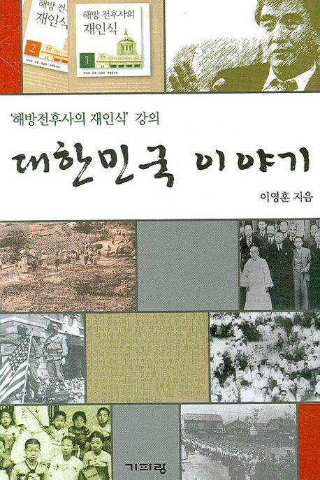 대한민국 이야기  : '해방전후사의 재인식' 강의
