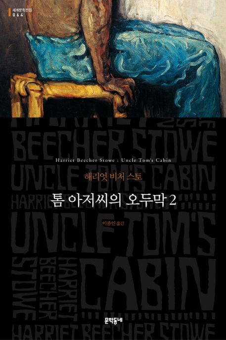 톰 아저씨의 오두막. 2