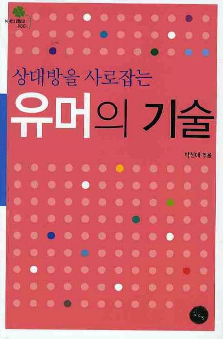 상대방을 사로잡는 유머의 기술