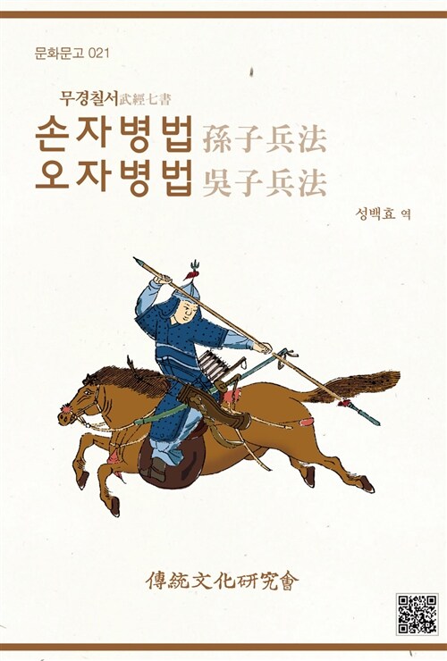 (무경칠서) 손자병법 오자병법