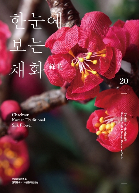 한눈에 보는 채화 = Chaehwa : Korean traditional silk flower