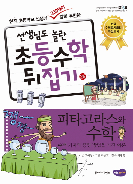 (선생님도 놀란 초등수학 뒤집기) 피타고라스와 수학  :  수백 가지의 증명 방법을 가진 이론 . 25