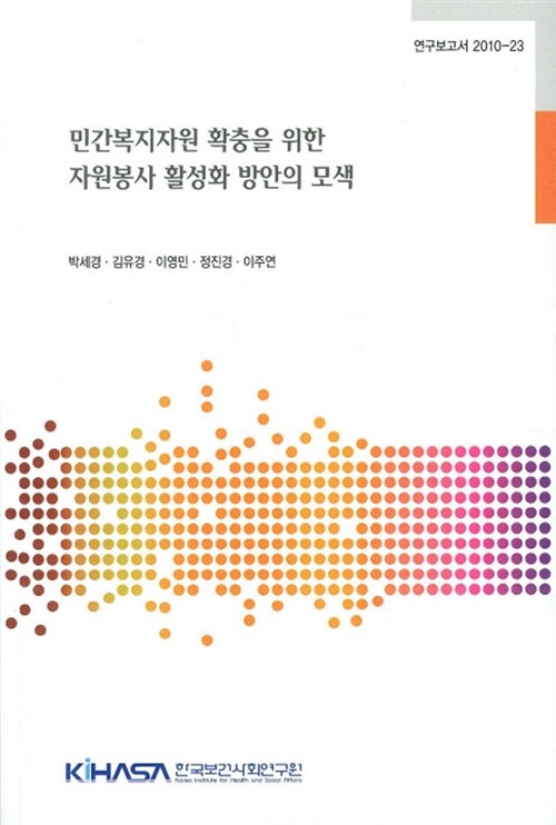 민간복지자원 확충을 위한 자원봉사 활성화 방안의 모색 (연구보고서 2010-23)