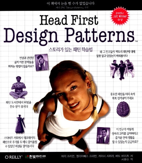 (Head first) design patterns  : 스토리가 있는 패턴 학습법