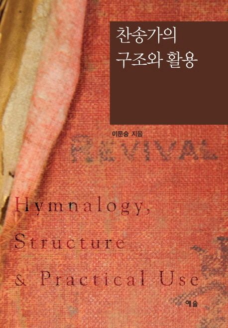 찬송가의 구조와 활용 = Hymnalogy, structure & practical use