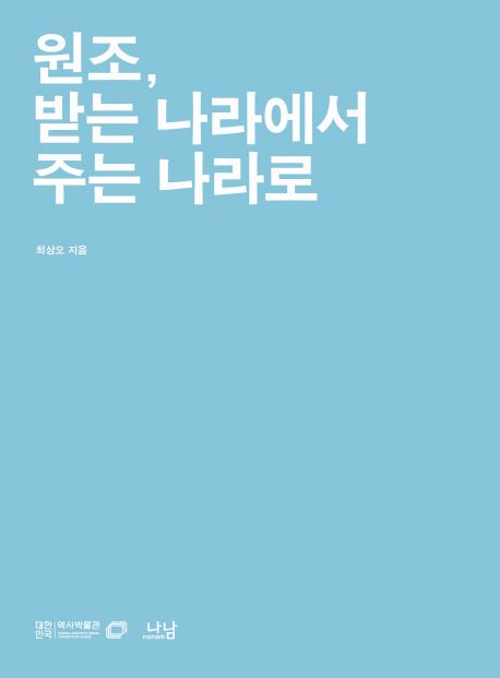 원조, 받는 나라에서 주는 나라로