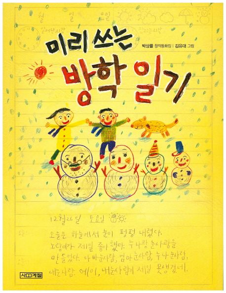미리 쓰는 방학 일기 박살률 창작동화집