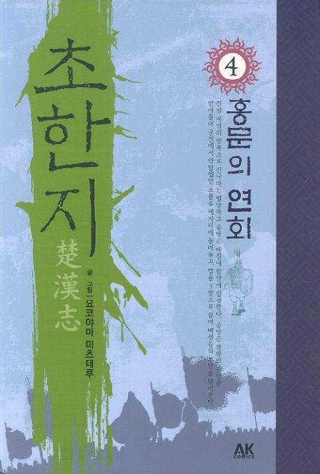 (만화) 초한지. 4 : 홍문의 연회