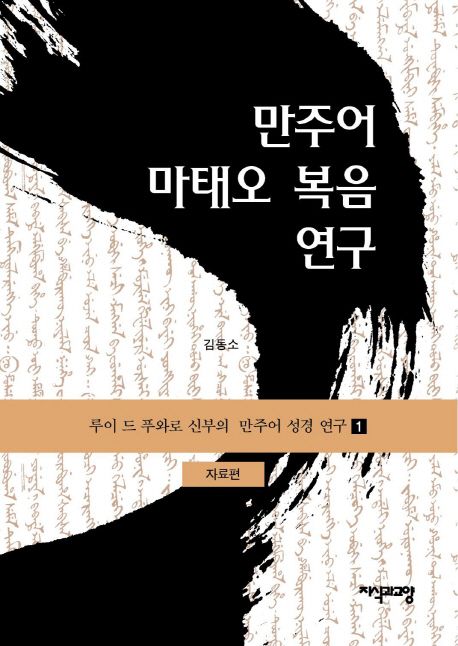 만주어 마태오 복음 연구 : 자료편