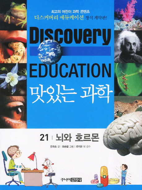 (Discovery Education)맛있는 과학. 21 뇌와 호르몬