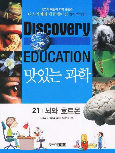 (Discovery Education) 맛있는 과학 . 21 , 뇌와 호르몬