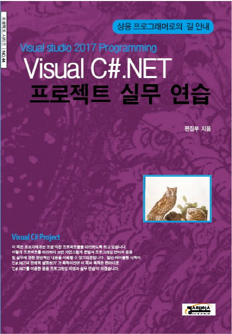 (Visual studio 2017 programming) Visual C#.NET 프로젝트 실무 연습 / 컴스페이스 편집부 지음...