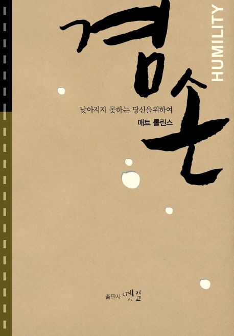 겸손 (낮아지지 못하는 당신을 위하여)