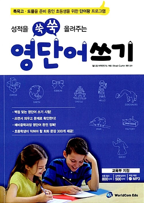 성적을 쑥쑥 올려주는 영단어 쓰기 (특목고 토플을 준비 중인 초등생을 위한 단어왕 프로그램)