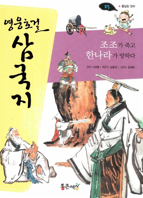 조조가 죽고 한나라가 망하다