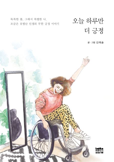 오늘 하루만 더 긍정 (독특한 몸, 그래서 특별한 나 조금은 유별난 인생의 무한 긍정이야기)