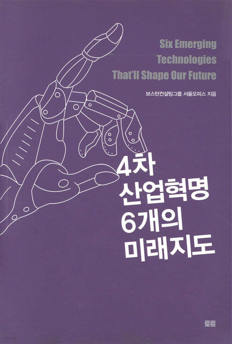 4차 산업혁명 6개의 미래지도