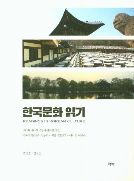한국문화 읽기 = Readings in Korean Culture
