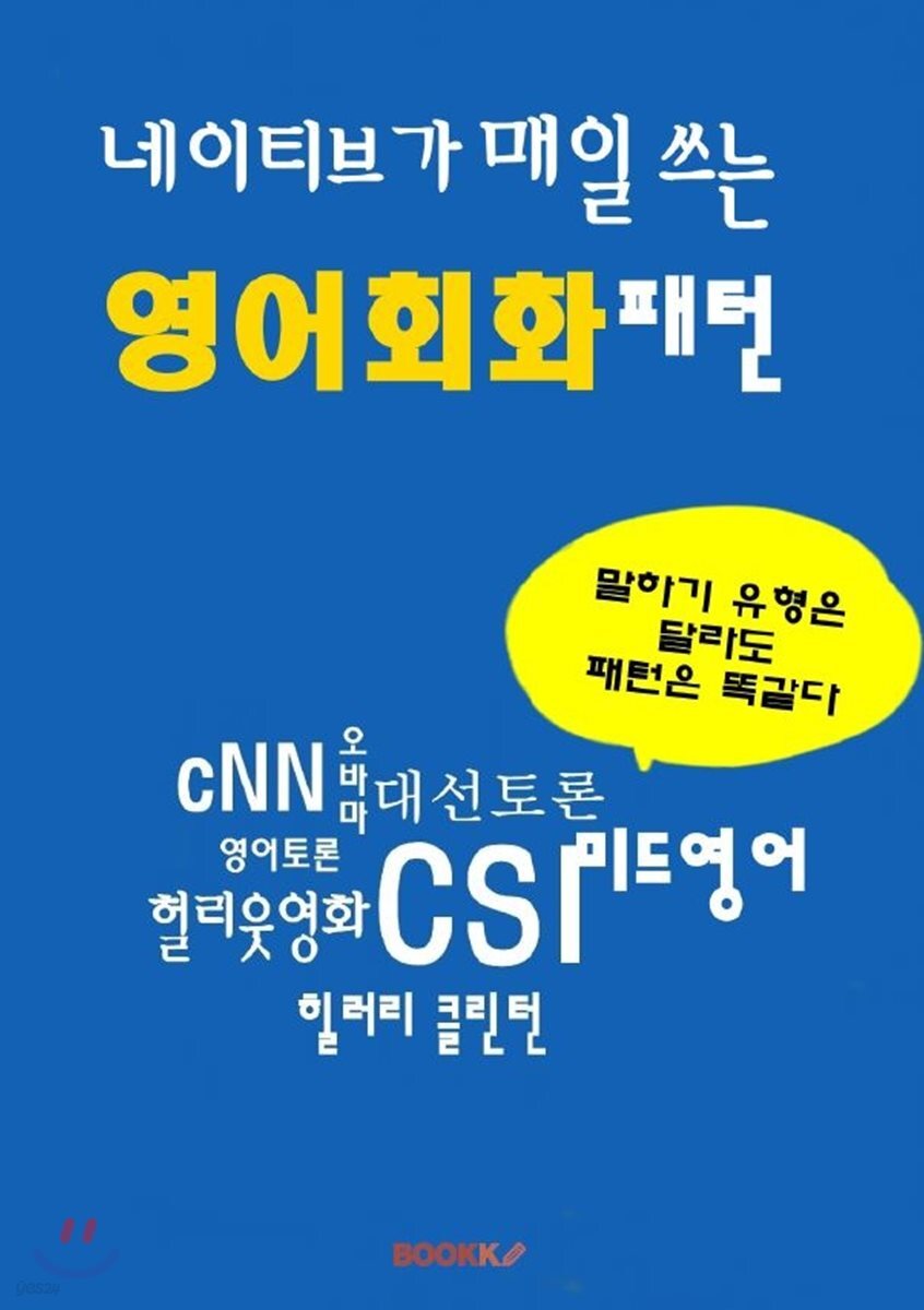 [POD] 네이티브가 매일 쓰는 영어회화 패턴