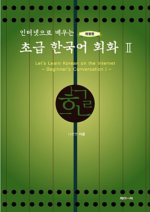 (인터넷으로 배우는)초급 한국어 회화. 2
