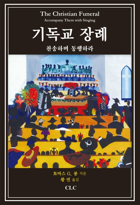 기독교 장례 : 찬송하며 동행하라