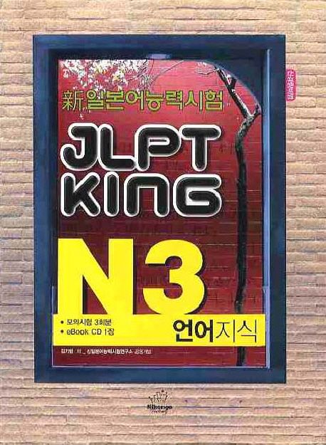 JLPT KING N3 언어지식(신일본어능력시험) (신 일본어능력시험)