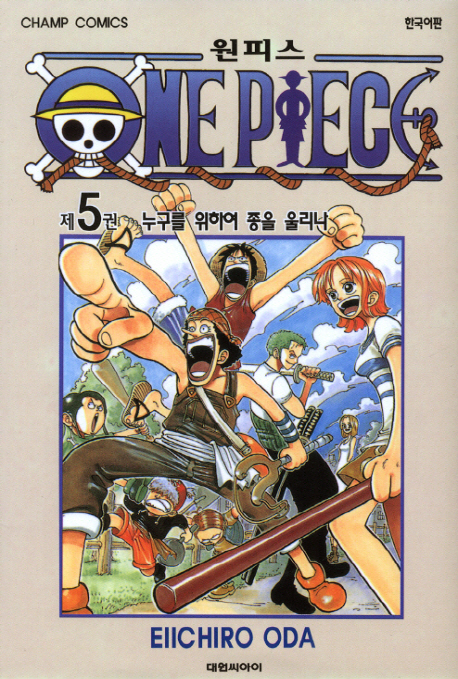 원피스 = One piece. 5 : 누구를 위하여 종을 울리나