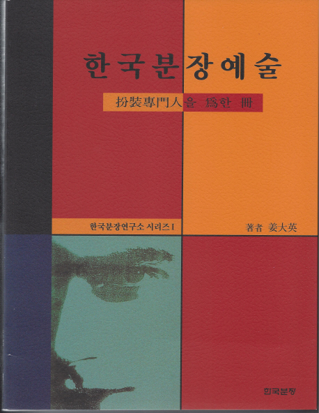한국분장예술 (분장전문인을 위한 책)