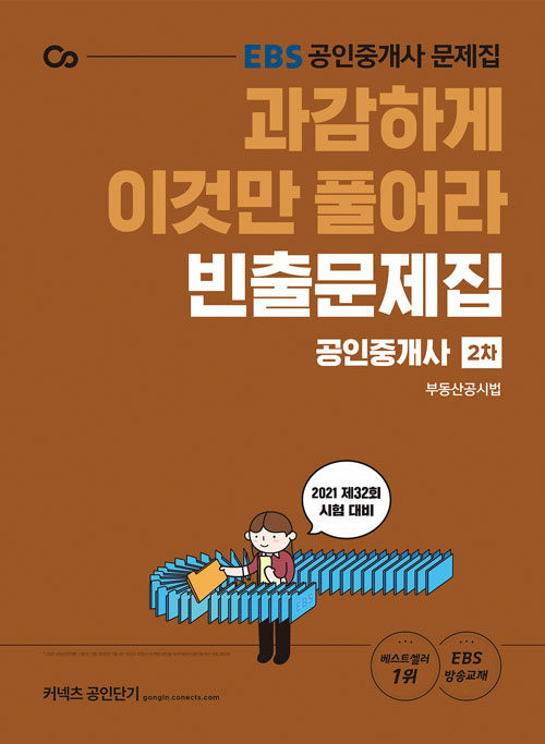 2021 EBS 과감하게 이것만 풀어라 공인중개사 빈출문제집 2차 부동산공시법 (제32회 시험 대비 / EBS 방송교재)