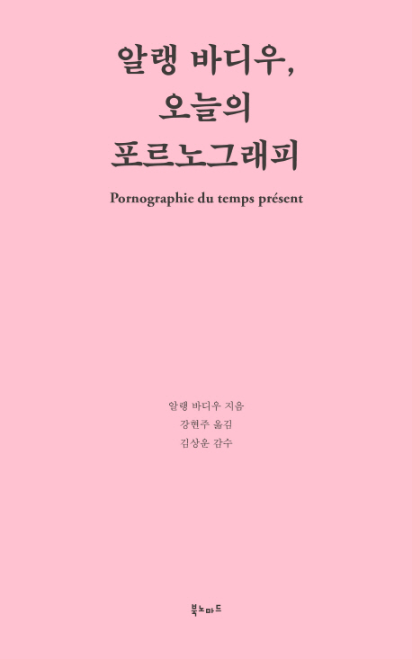 알랭바디우,오늘의포르노그래피