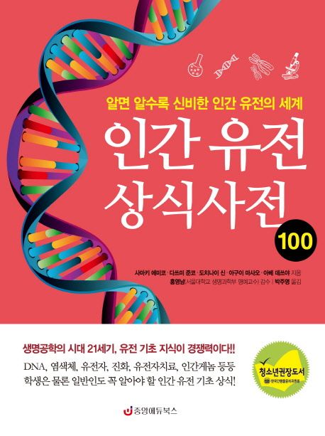 인간 유전 기초 상식 100 : 알면 알수록 신비한 인간 유전의 세계
