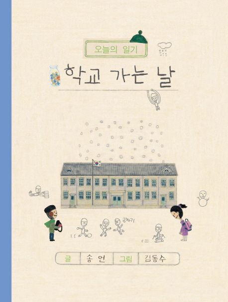 (오늘의 일기) 학교 가는 날