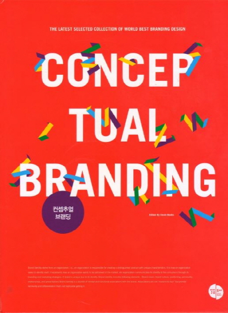 컨셉추얼 브랜딩 = Comcep tual branding : the latest selected collection of world best branding design