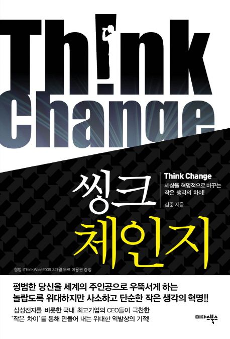 씽크 체인지 - [전자책] : 세상을 혁명적으로 바꾸는 작은 생각의 차이 / 김준 지음.