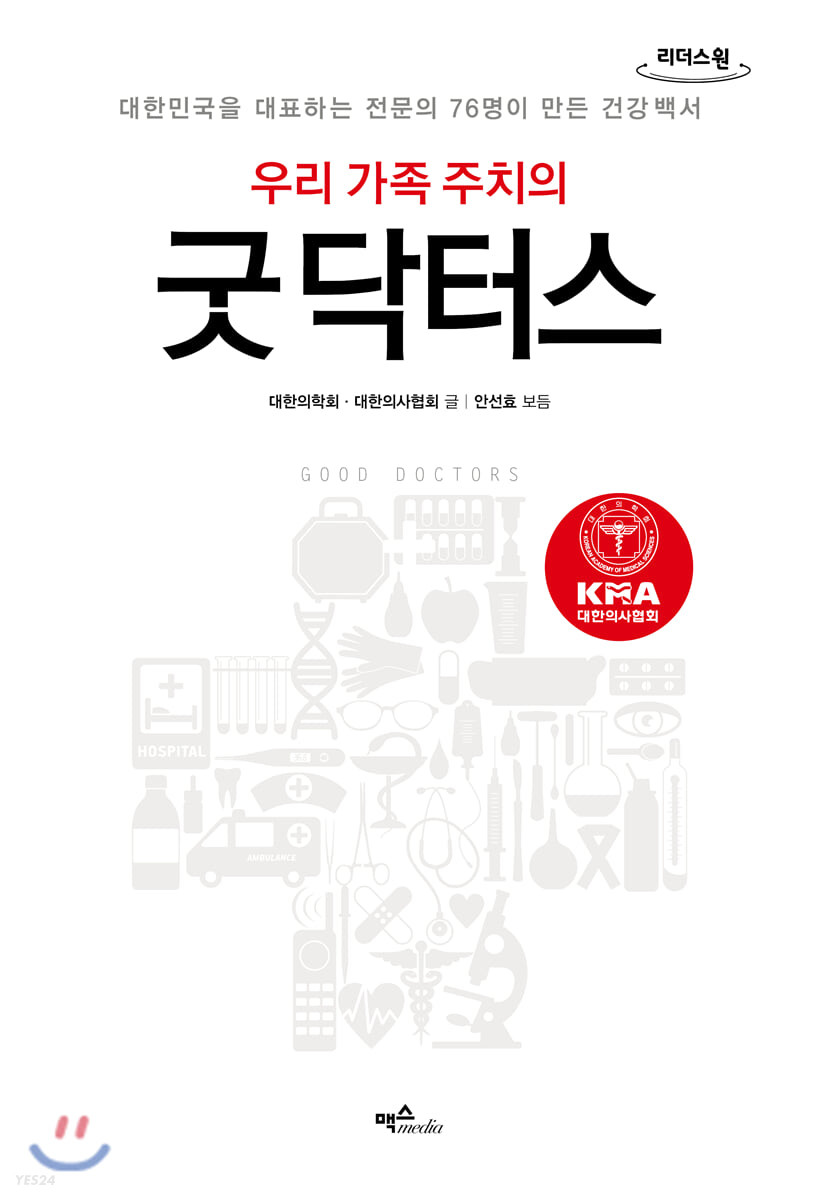 (우리 가족 주치의) 굿닥터스 : 큰글자도서