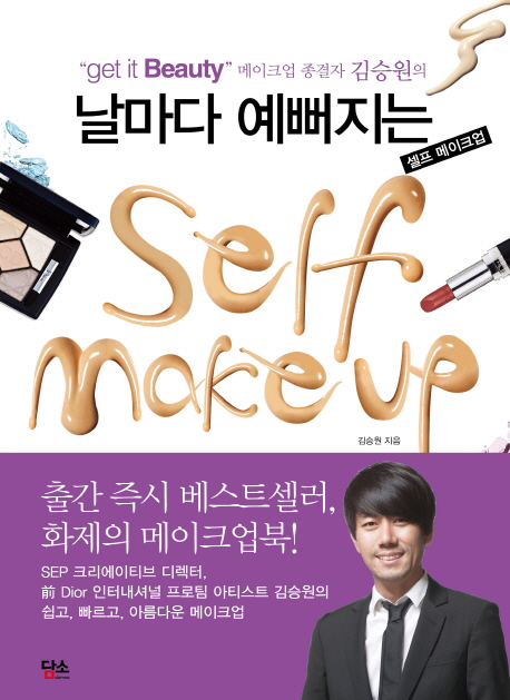 날마다 예뻐지는 셀프 메이크업 = Self Makeup / 김승원 지음